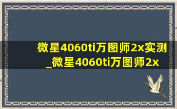 微星4060ti万图师2x实测_微星4060ti万图师2x 8g